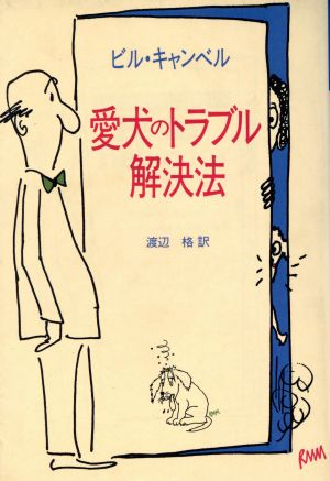 愛犬のトラブル解決法