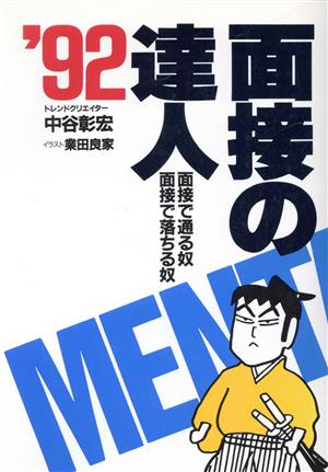 面接の達人('92) 面接で通る奴 面接で落ちる奴