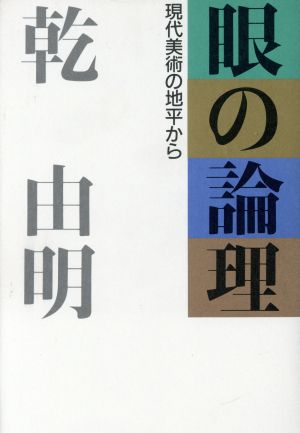 眼の論理 現代美術の地平から