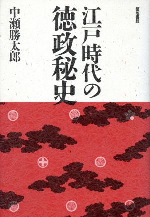 江戸時代の徳政秘史