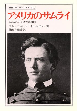 アメリカのサムライ L.L.ジェーンズ大尉と日本 叢書・ウニベルシタス317