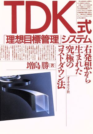 TDK式「理想目標管理」システム 右発想から生まれた究極のコストダウン法