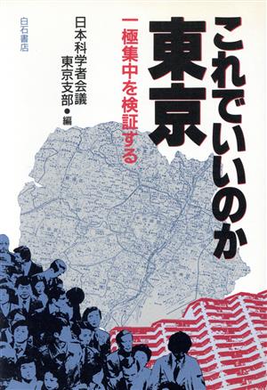 これでいいのか東京 一極集中を検証する