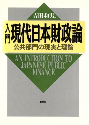 入門 現代日本財政論 公共部門の現実と理論