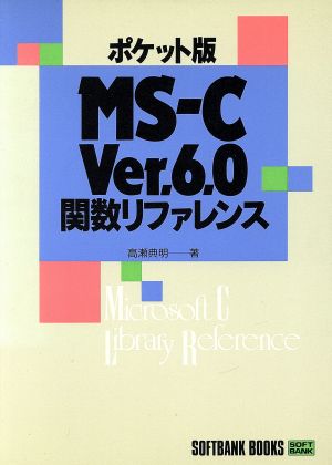 ポケット版 MS-C Ver.6.0関数リファレンス