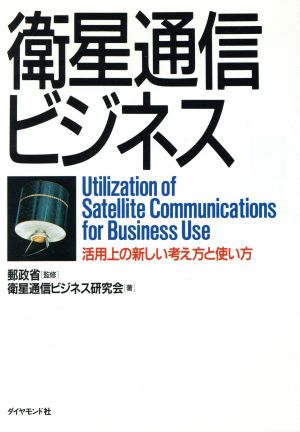 衛星通信ビジネス 活用上の新しい考え方と使い方