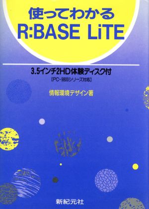 使ってわかるR:BASE LiTE