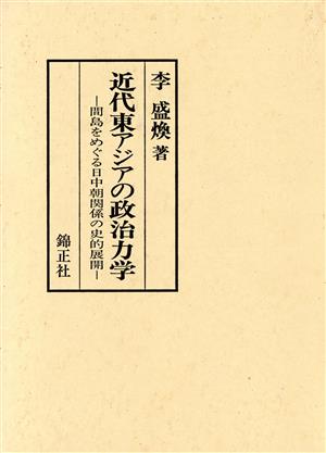 近代東アジアの政治力学 間島をめぐる日中朝関係の史的展開