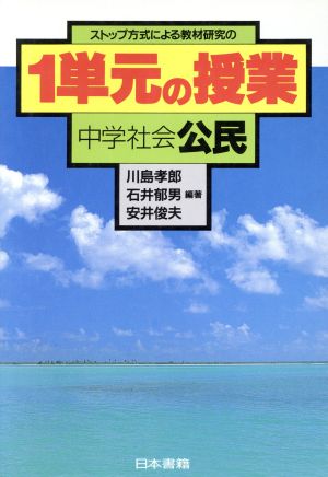 ストップ方式による教材研究の1単元の授業(中学社会 公民)