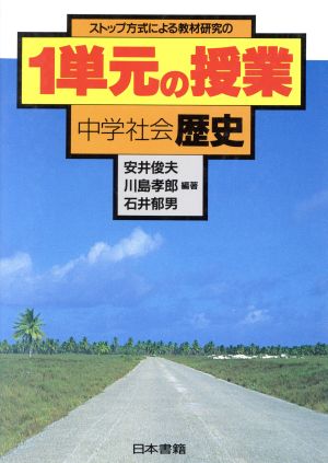 ストップ方式による教材研究の1単元の授業(中学社会 歴史)