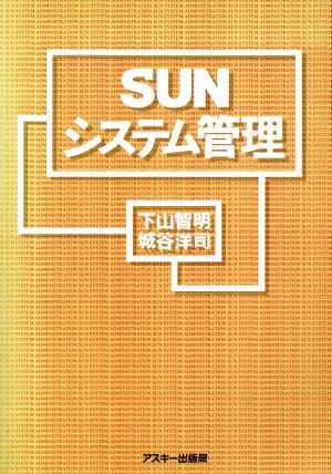 SUNシステム管理