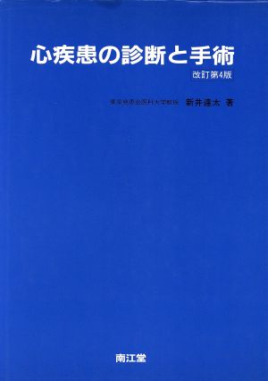 心疾患の診断と手術