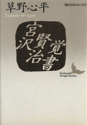 宮沢賢治覚書 講談社文芸文庫現代日本のエッセイ