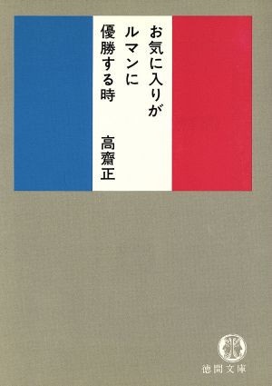 お気に入りがルマンに優勝する時 徳間文庫