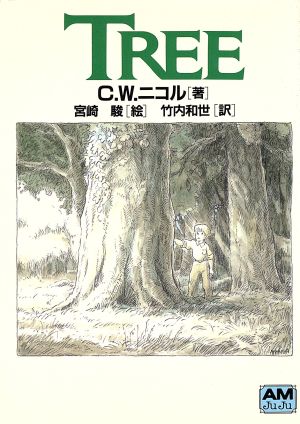 TREE アニメージュ文庫