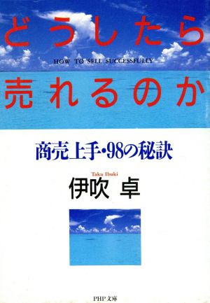 どうしたら売れるのか 商売上手・98の秘訣 PHP文庫