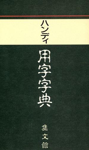 ハンディ用字字典