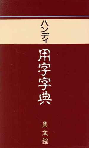 ハンディ用字字典