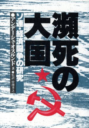 瀕死の大国 ソ連・経済闘争の研究