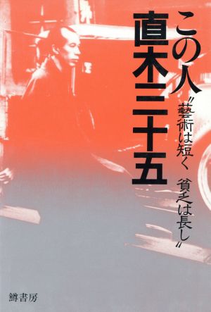 この人 直木三十五 “芸術は短く貧乏は長し