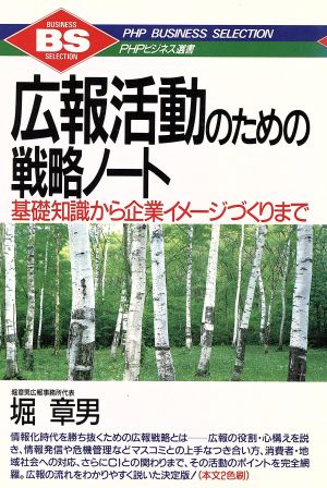 広報活動のための戦略ノート 基礎知識から企業イメージづくりまで PHPビジネス選書