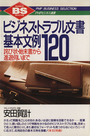 ビジネス・トラブル文書基本文例120 詫び状・始末書から進退伺いまで PHPビジネス選書