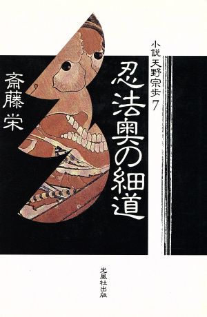 忍法奥の細道 小説 天野宗歩7