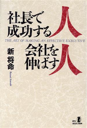 社長で成功する人 会社を伸ばす人 リュウセレクション