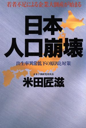 日本人口崩壊 若者不足による企業大倒産が始まる 出生率異常低下の原因と対策