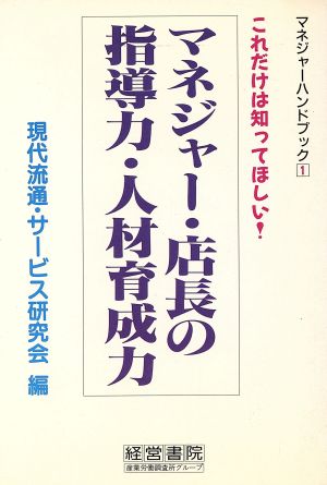 マネジャー・店長の指導力・人材育成力 これだけは知ってほしい！ マネジャーハンドブック1