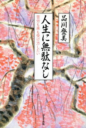 人生に無駄なし 苦労も楽も受け方しだい