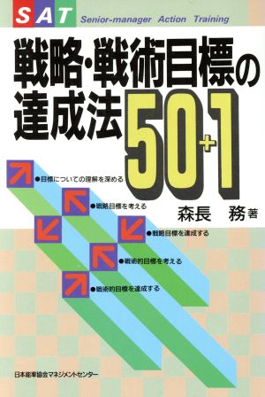 戦略・戦術目標の達成法50+1 SAT50+1シリーズ