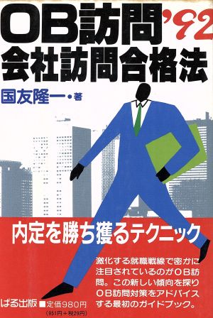 OB訪問・会社訪問合格法('92年度)