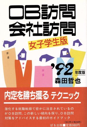 OB訪問・会社訪問 女子学生版('92年度版)