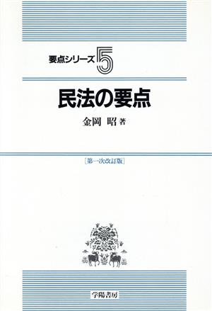 民法の要点 要点シリーズ5