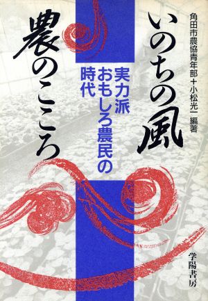 いのちの風 農のこころ 実力派おもしろ農民の時代