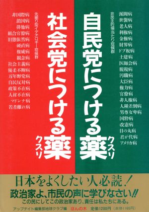 自民党につける薬・社会党につける薬