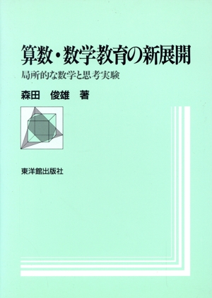 算数・数学教育の新展開 局所的な数学と思考実験