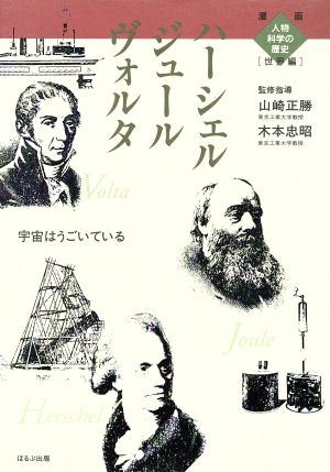 ヴォルタ ジュール ハーシェル 宇宙はうごいている 漫画人物科学の歴史 世界編07