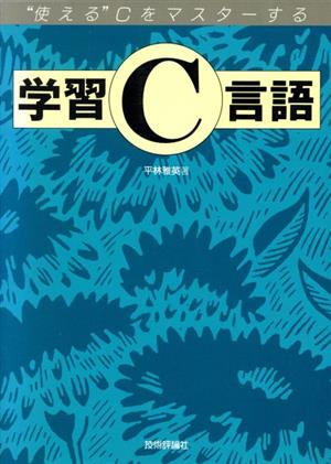 学習C言語 “使える