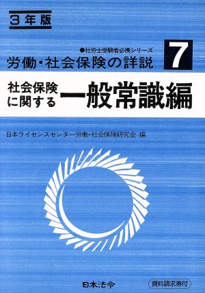 労働・社会保険の詳説(7 社会保険に関する一般常識編(3年版)) 社労士受験者必携シリーズ