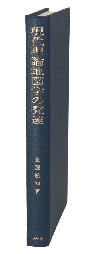 現代理論地図学の発達