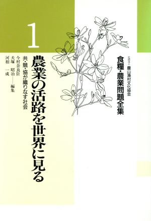 農業の活路を世界に見る 共・競・協が織りなす社会 食糧・農業問題全集1