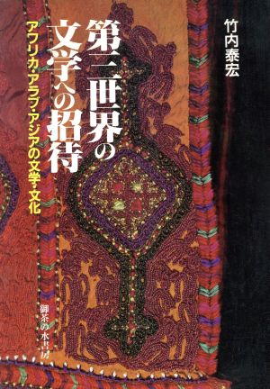 第三世界の文学への招待 アフリカ・アラブ・アジアの文学・文化