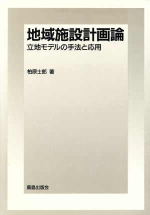 地域施設計画論 立地モデルの手法と応用