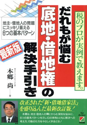 最新版 だれもが悩む底地・借地権の解決手引き 税のプロが実例で教えます。 地主・借地人の問題にスッキリ答える6つの基本パターン