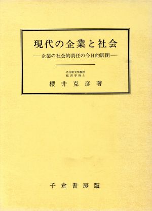 現代の企業と社会 企業の社会的責任の今日的展開