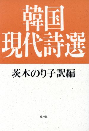 韓国現代詩選 中古本・書籍 | ブックオフ公式オンラインストア