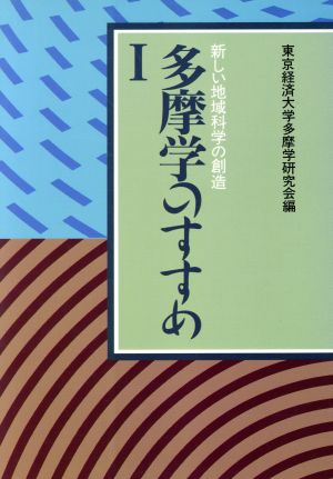 多摩学のすすめ(Ⅰ) 新しい地域科学の創造