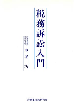 税務訴訟入門